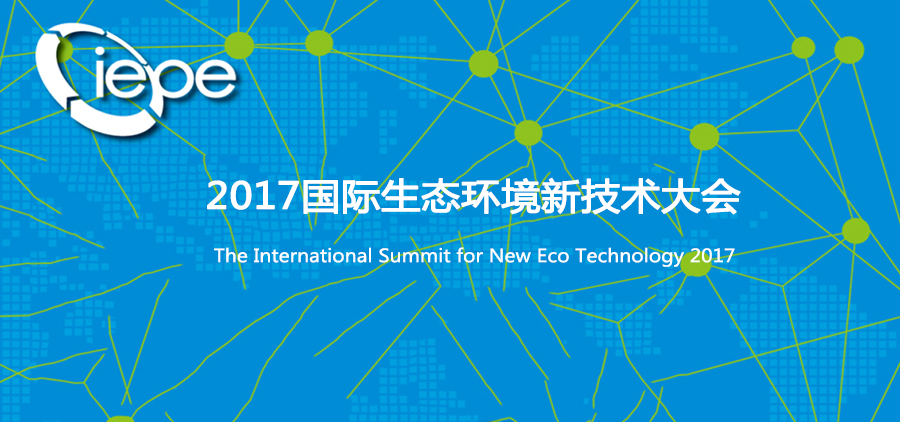 2017国际生态环境新技术大会-智汇平台百强技术展示