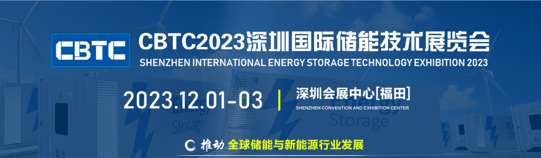 2023深圳国际储能及氢能技术展览会